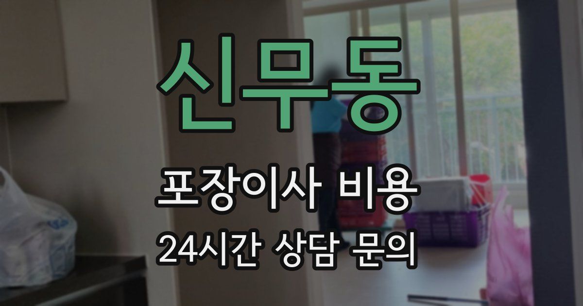 신무동 포장이사 비용