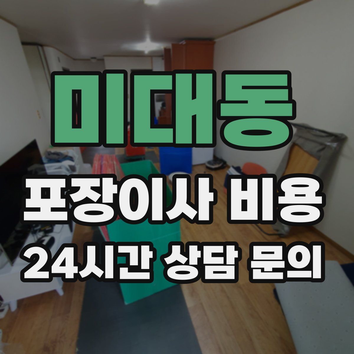 미대동 포장이사 비용