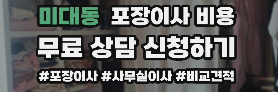 미대동 포장이사 비용