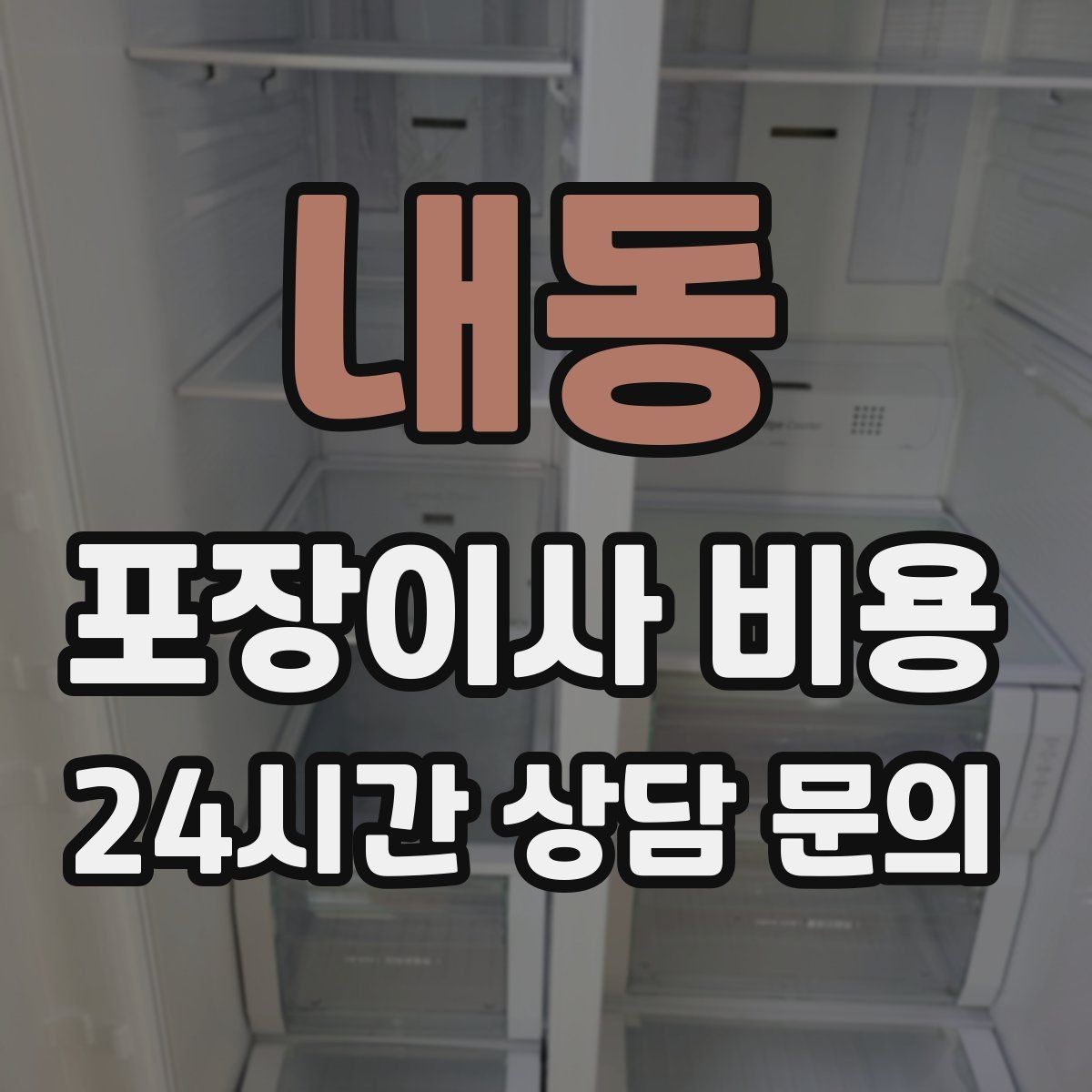 내동 포장이사 비용 주방 짐이 많은 집 견적 핵심