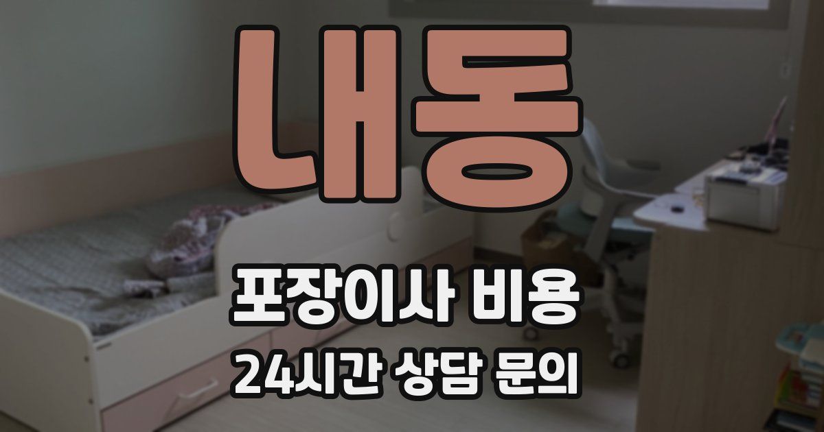 내동 포장이사 비용