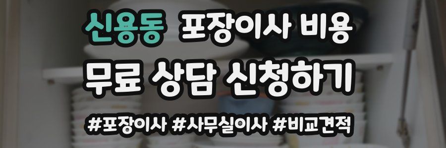 신용동 포장이사 비용