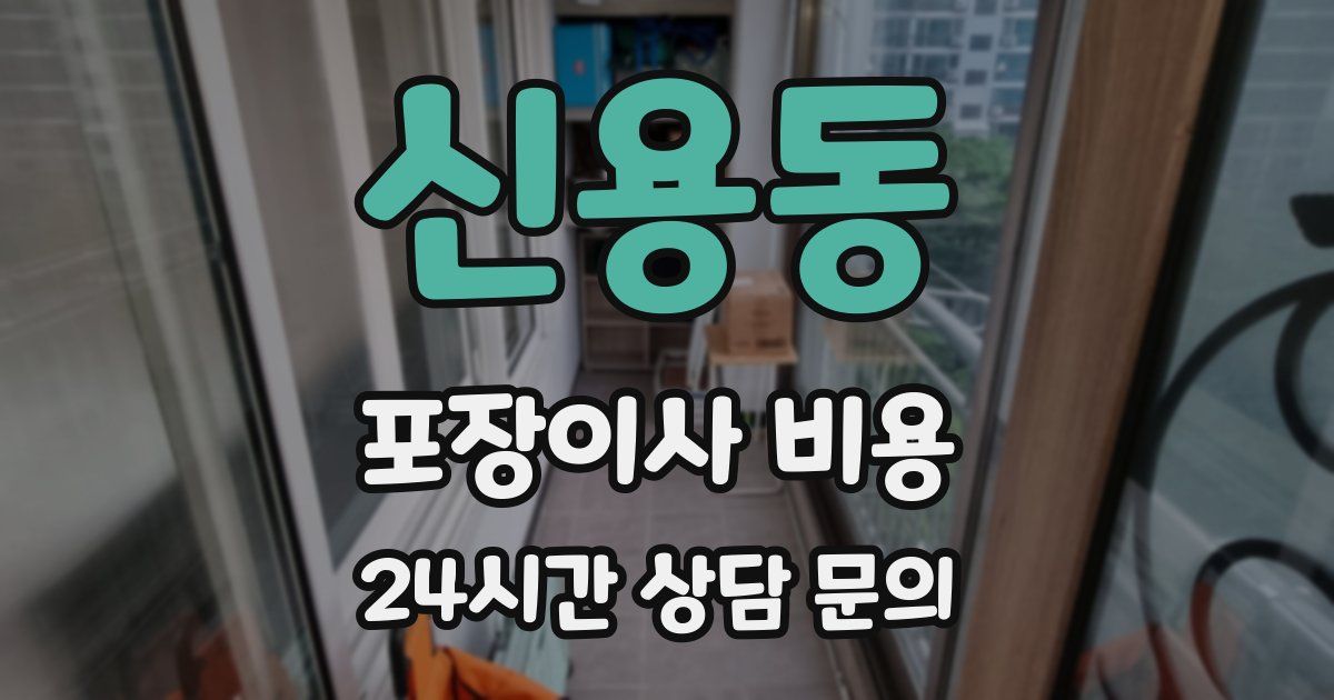 신용동 포장이사 비용