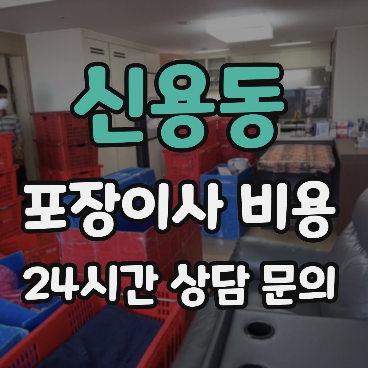 신용동 포장이사 비용