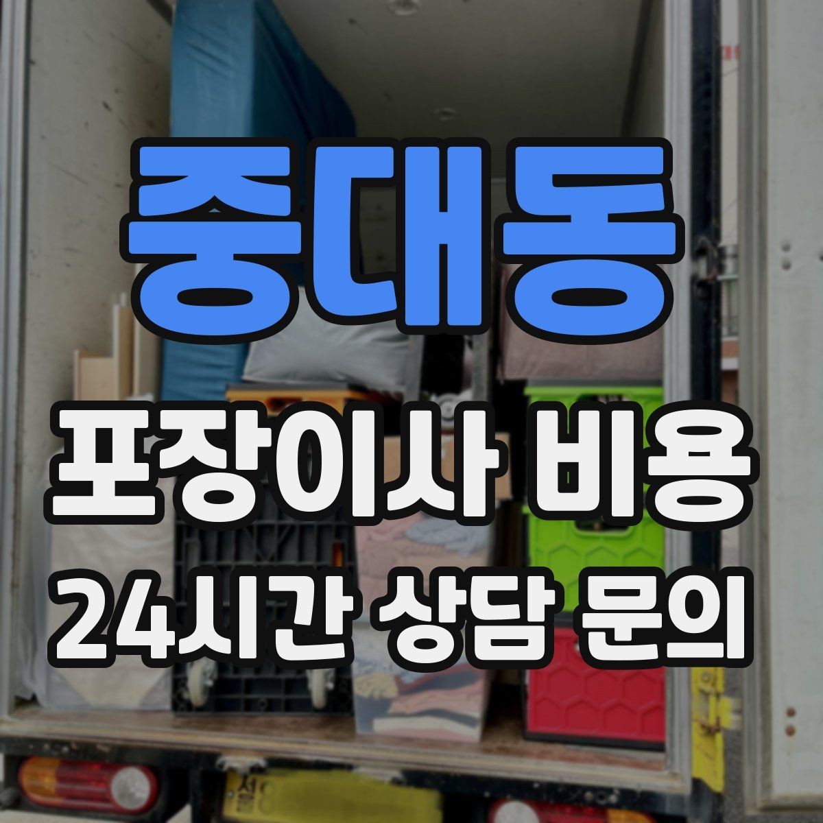 중대동 포장이사 비용 대리석 상판 가구가 있으면 주의할 점