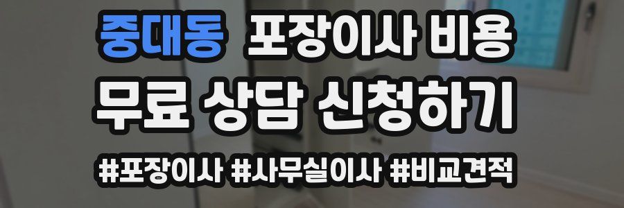 중대동 포장이사 비용