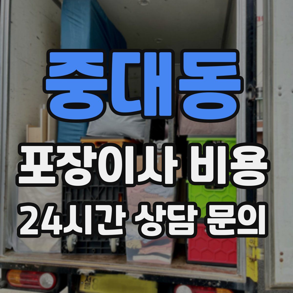중대동 포장이사 비용