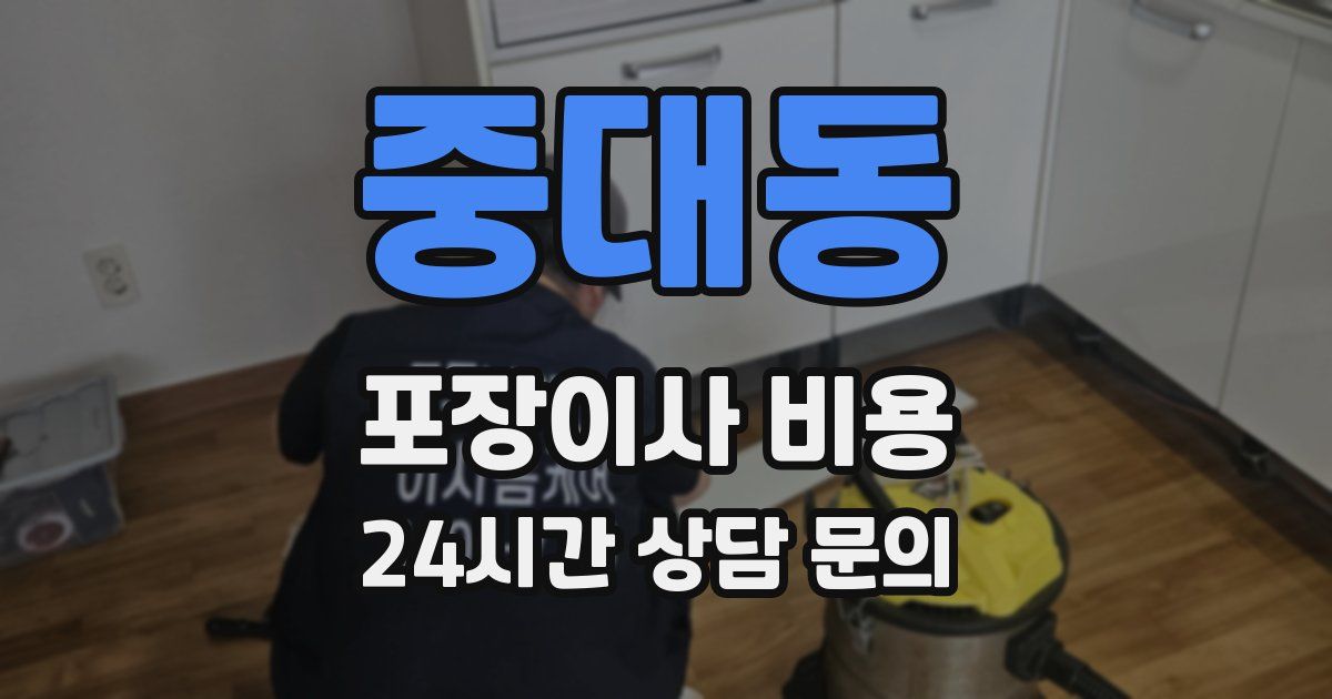 중대동 포장이사 비용