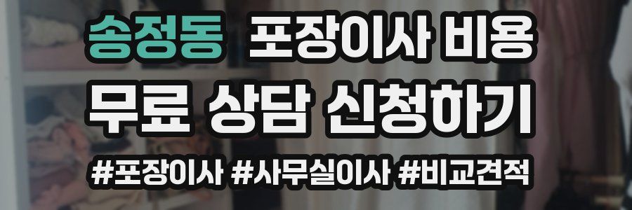 송정동 포장이사 비용