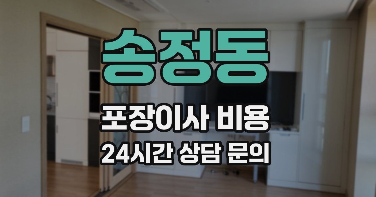 송정동 포장이사 비용