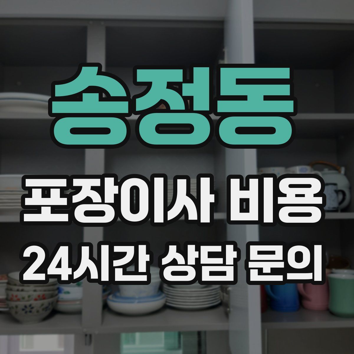 송정동 포장이사 비용