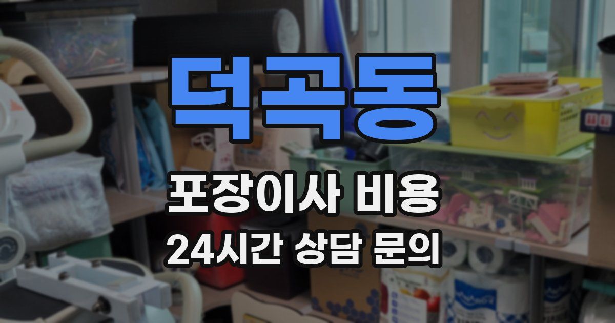 덕곡동 포장이사 비용