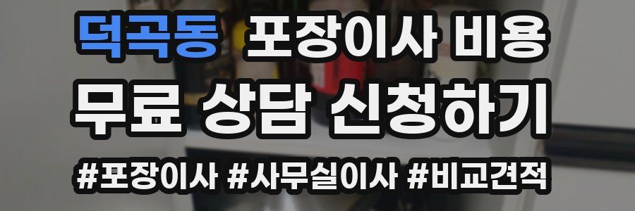 덕곡동 포장이사 비용