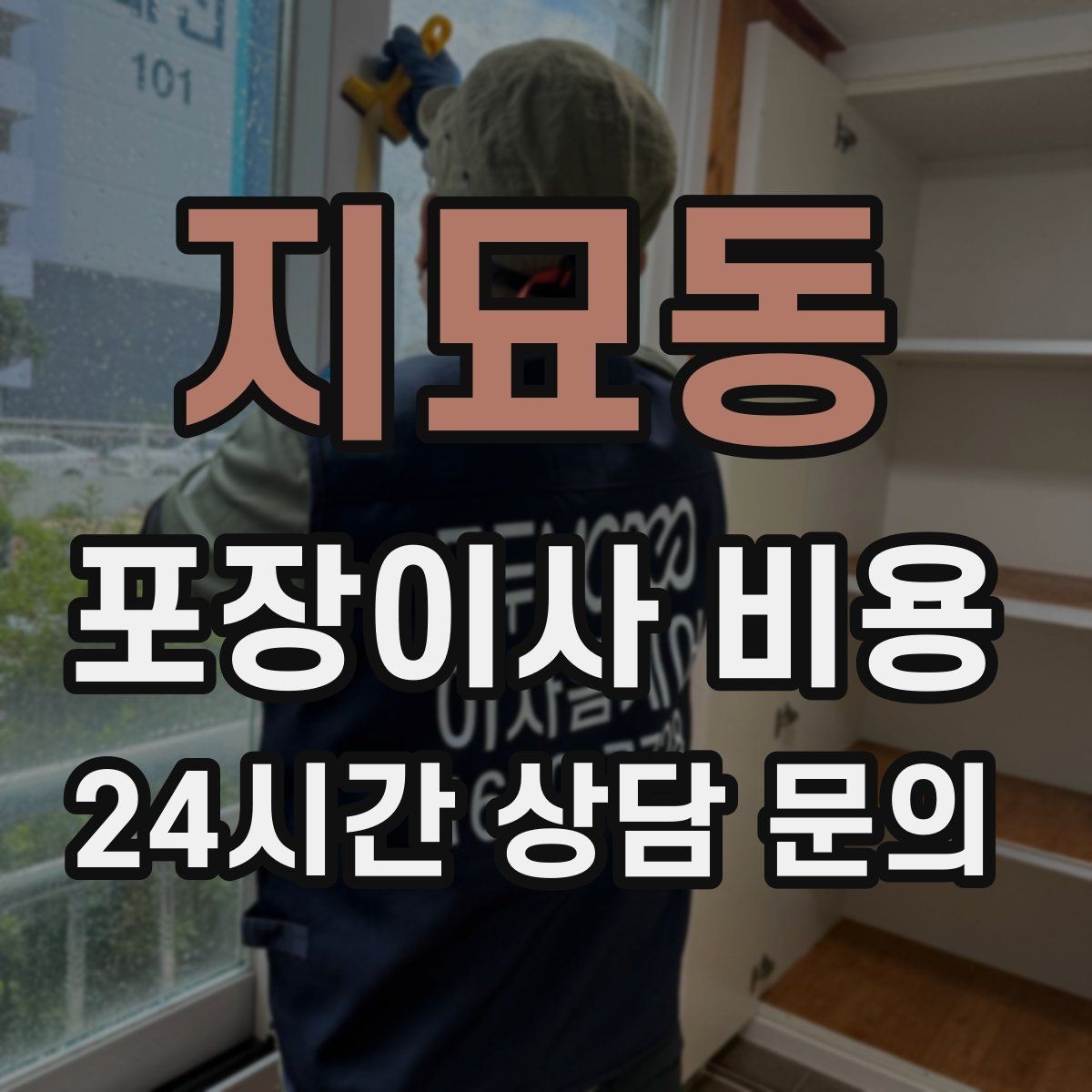 지묘동 포장이사 비용 컴퓨터·모니터 여러 대일 때 주의사항