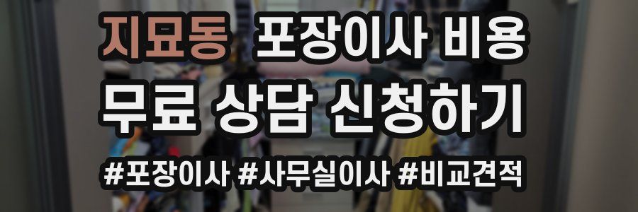 지묘동 포장이사 비용
