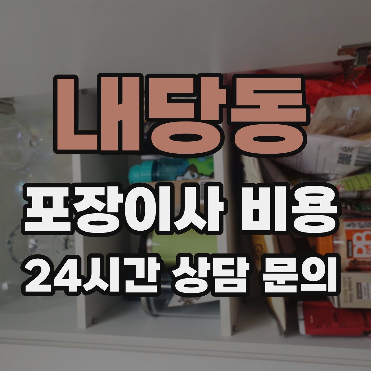 내당동 포장이사 비용 대형폐기물 처리와 견적을 함께 보는 방법