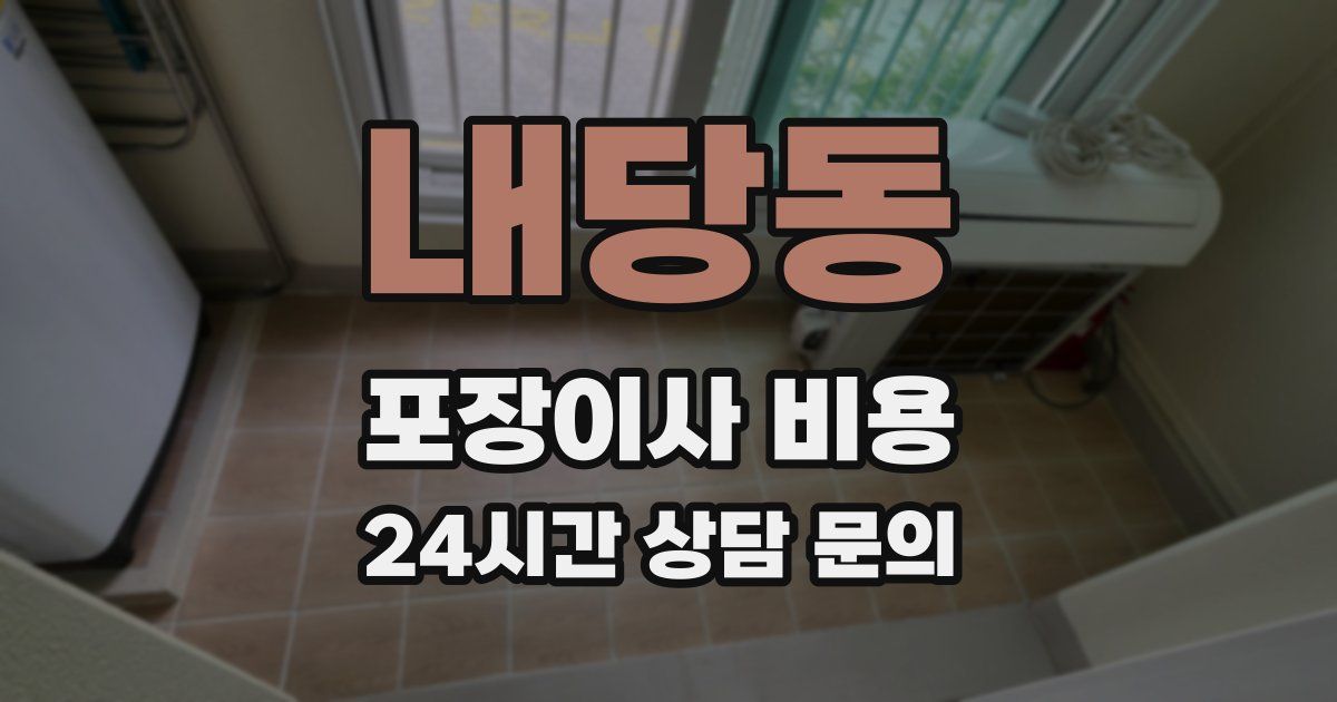 내당동 포장이사 비용
