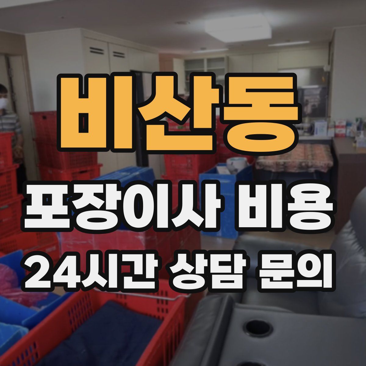 비산동 포장이사 비용