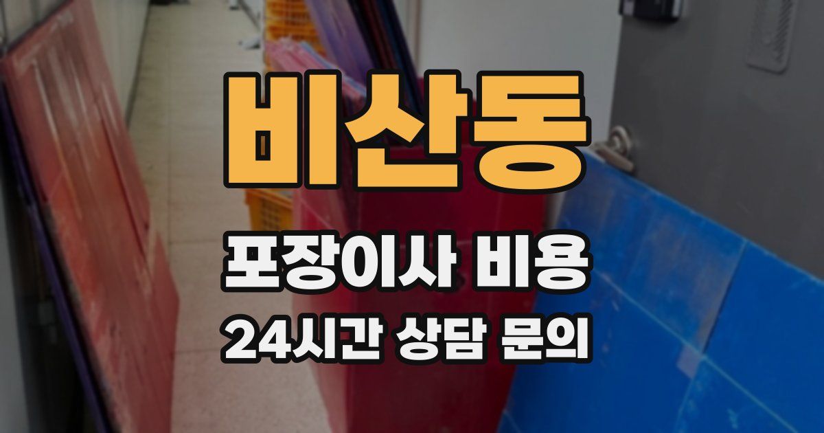 비산동 포장이사 비용