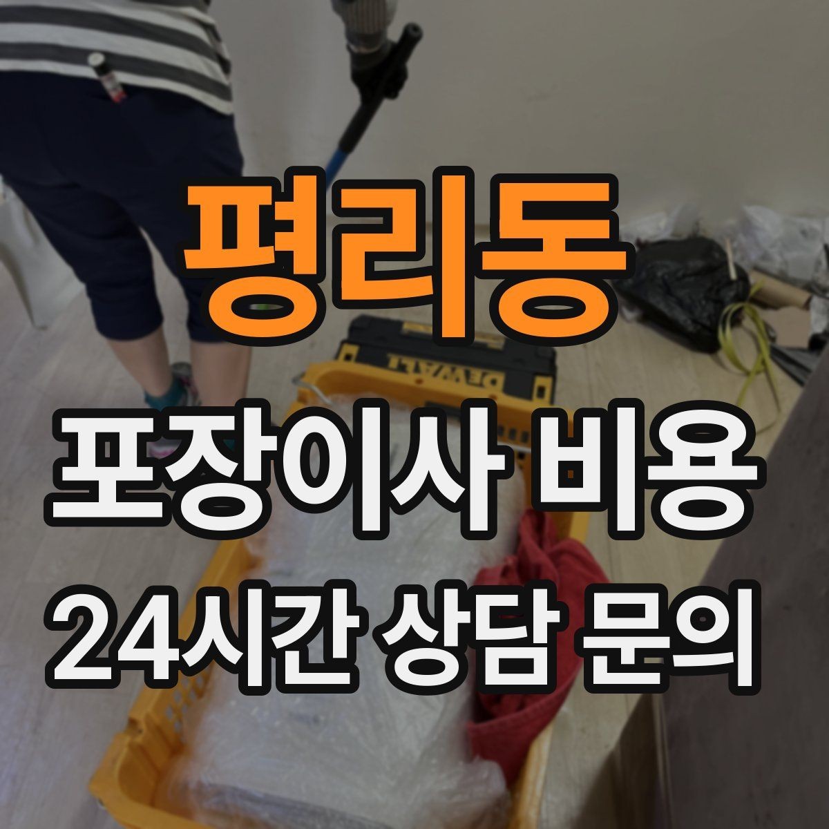 평리동 포장이사 비용 정리만 잘해도 줄어드는 항목들