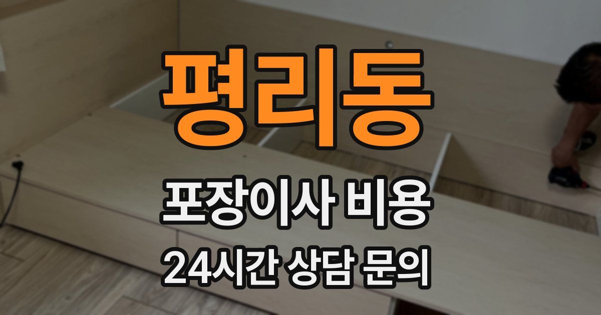 평리동 포장이사 비용