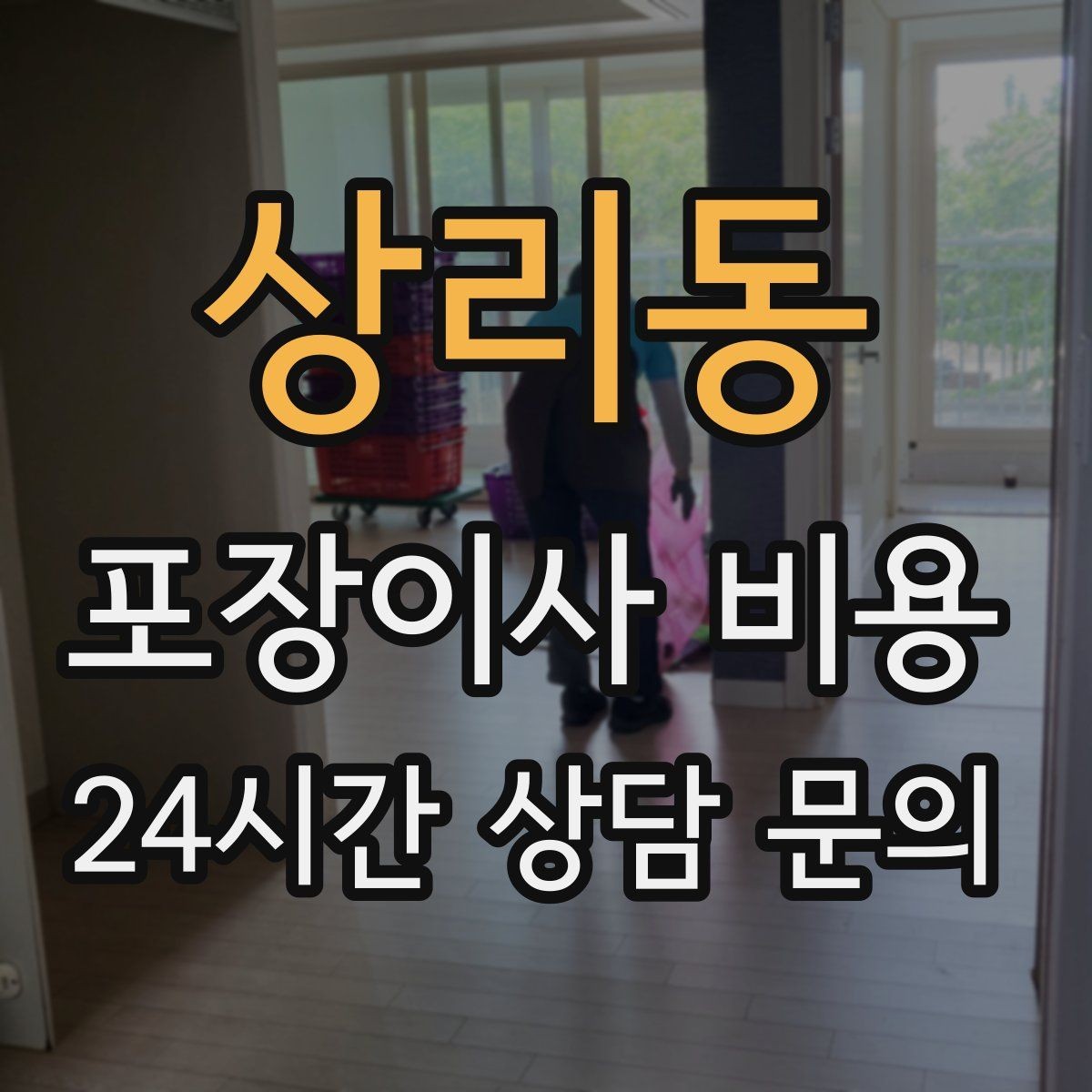 상리동 포장이사 비용 당일 바로 필요한 박스는 어떻게 관리할까