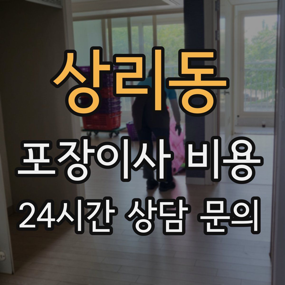 상리동 포장이사 비용