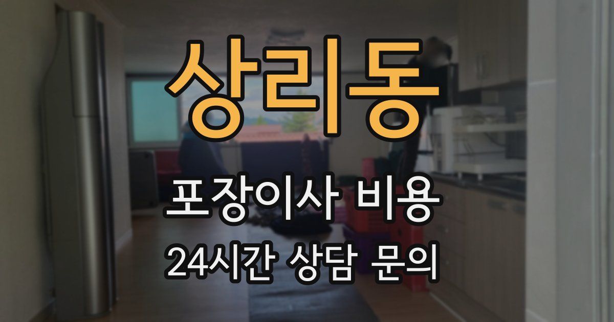 상리동 포장이사 비용