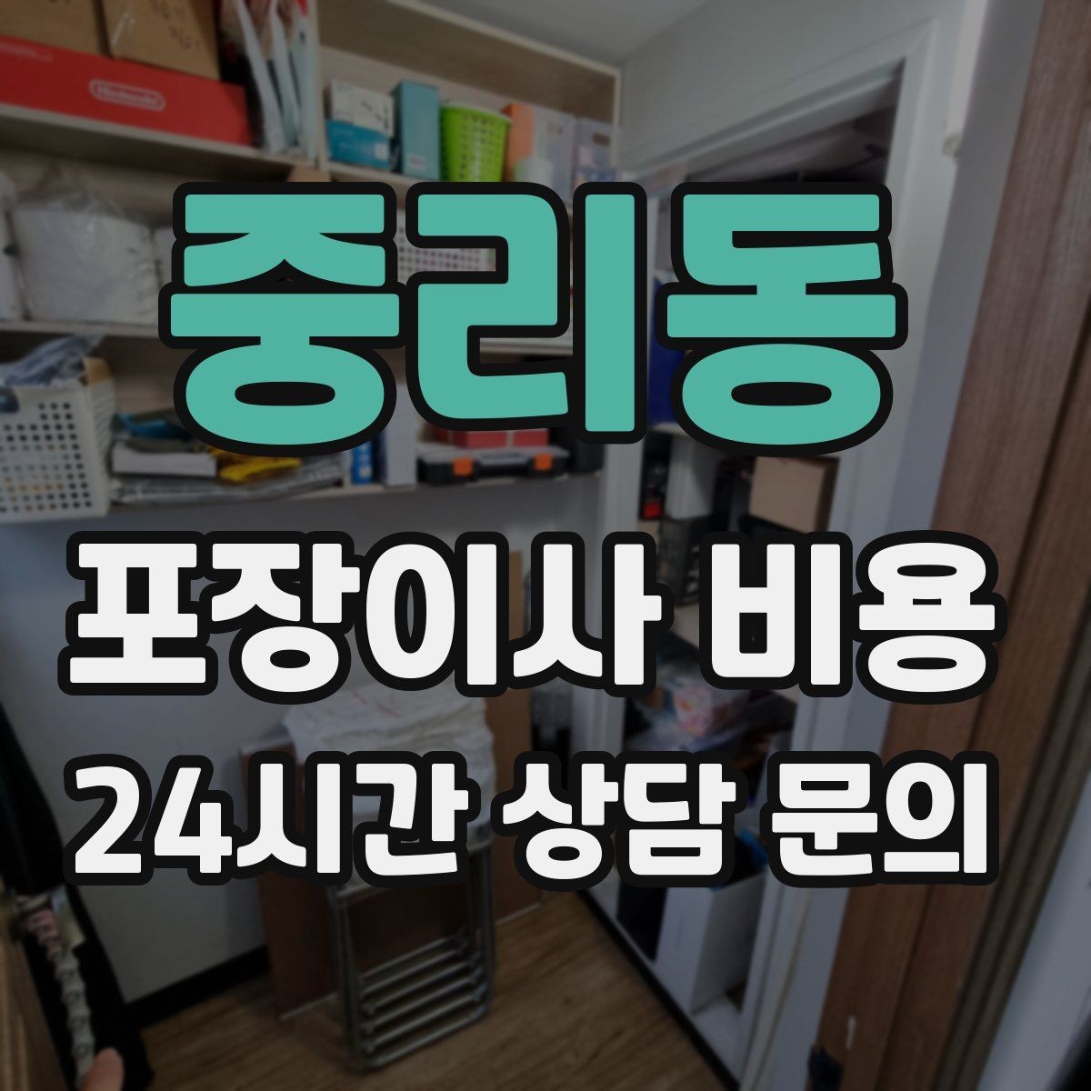중리동 포장이사 비용 층간소음·민원을 줄이는 진행 요령