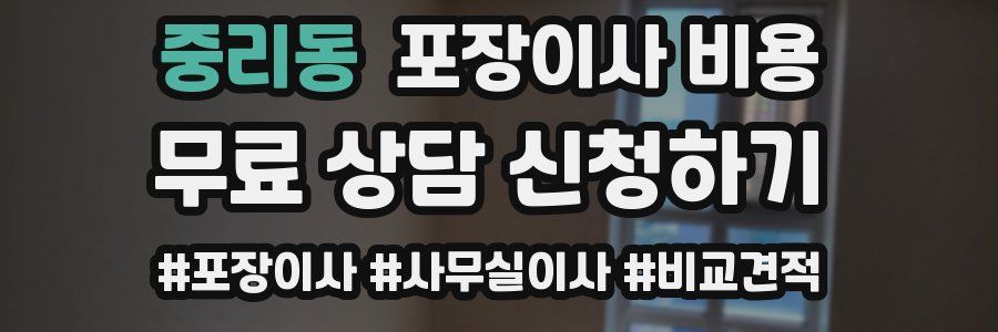 중리동 포장이사 비용
