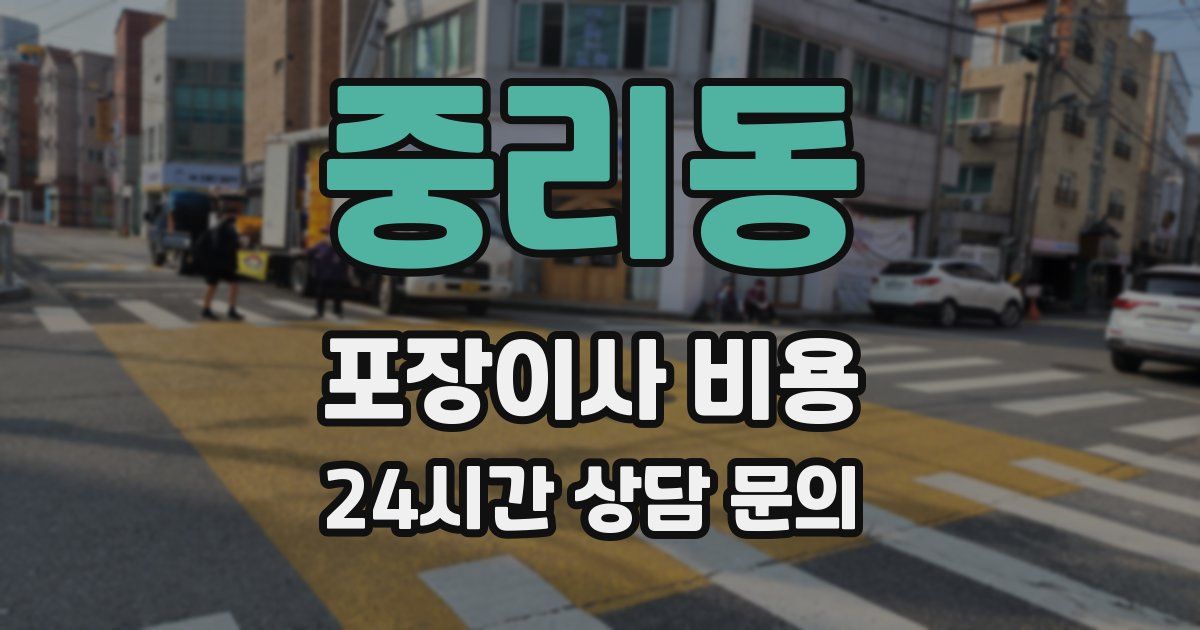 중리동 포장이사 비용