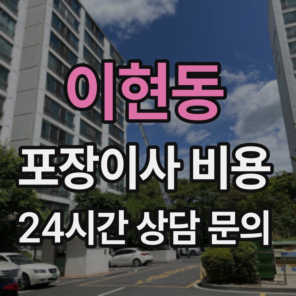 이현동 포장이사 비용 침대 프레임 종류에 따른 해체 난이도 차이