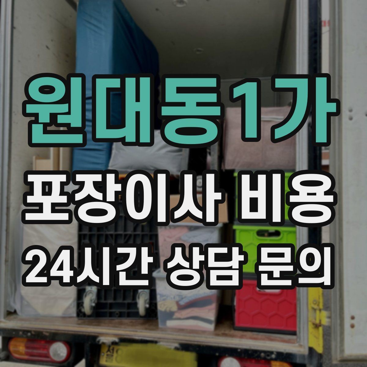 원대동1가 포장이사 비용 현장 추가를 막는 사전 공유 방법