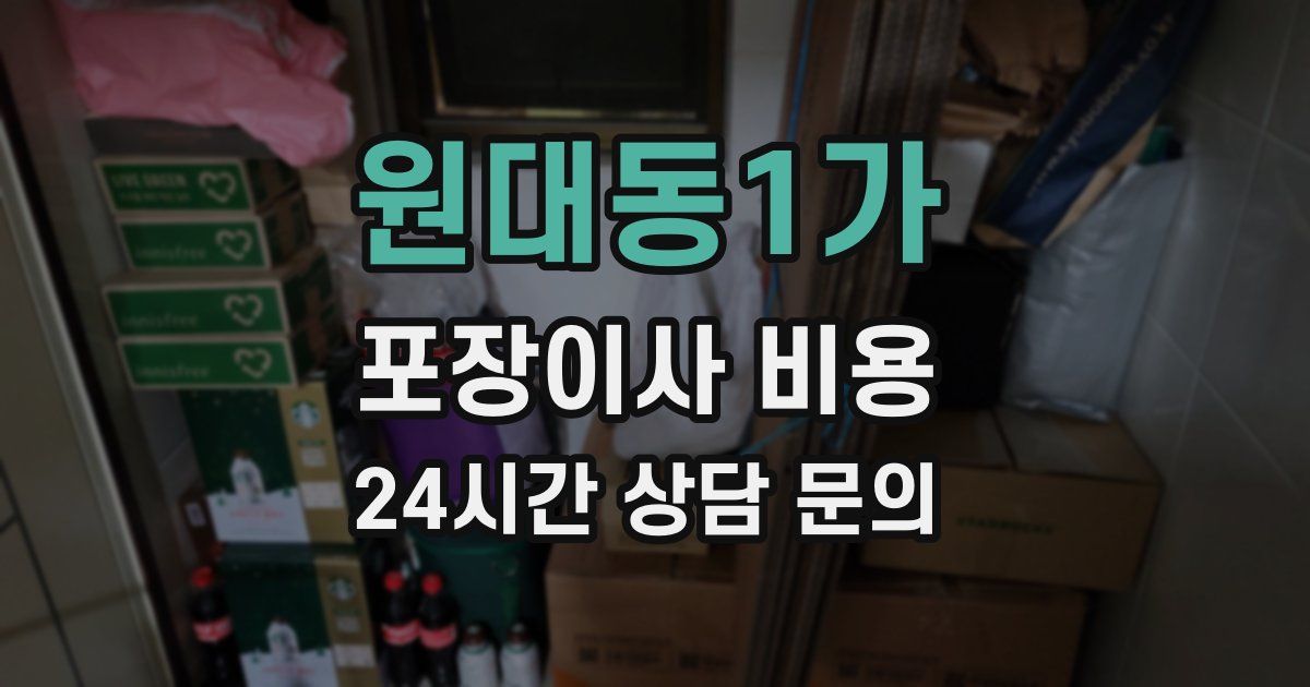 원대동1가 포장이사 비용