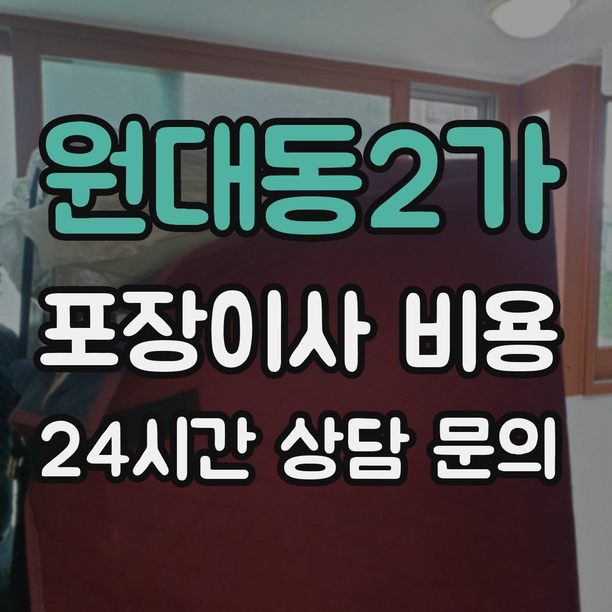 원대동2가 포장이사 비용 오피스텔 출입 규정이 비용에 영향을 주는 이유