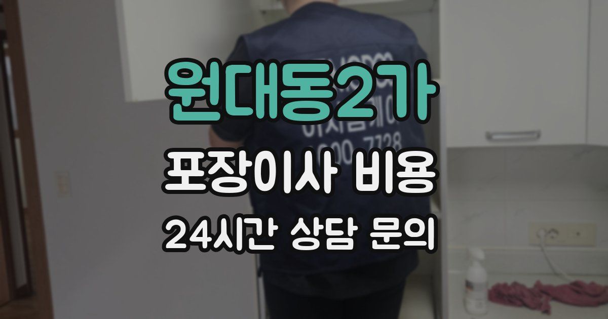 원대동2가 포장이사 비용