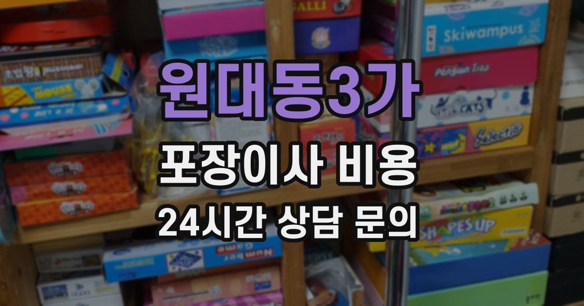 원대동3가 포장이사 비용