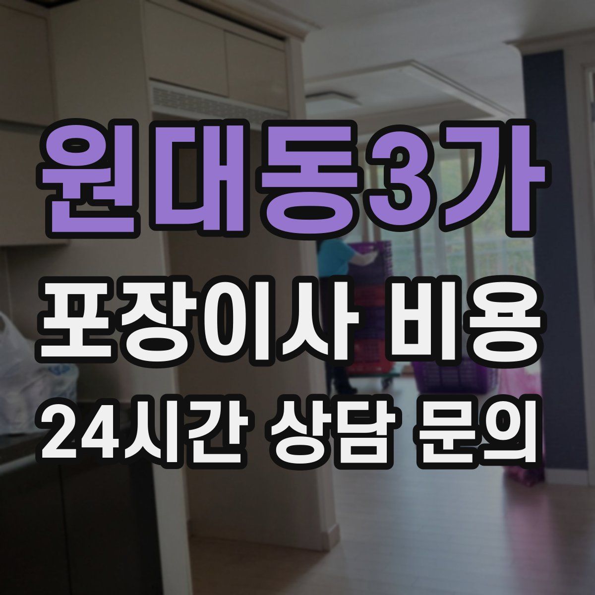 원대동3가 포장이사 비용