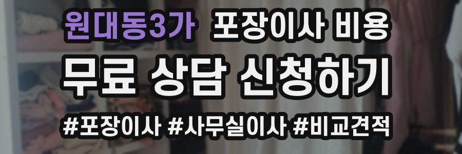 원대동3가 포장이사 비용