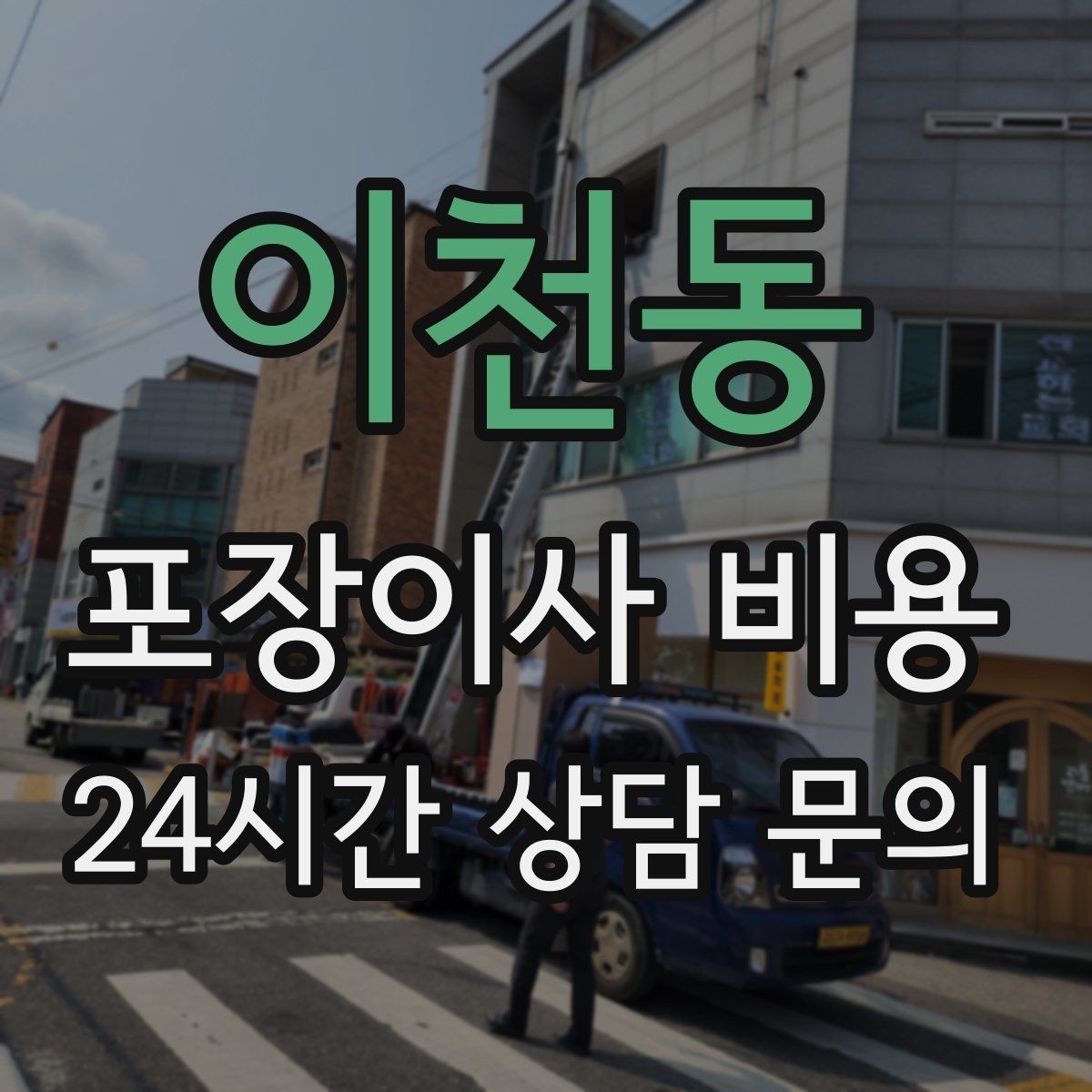이천동 포장이사 비용 사진견적만으로 부족한 경우