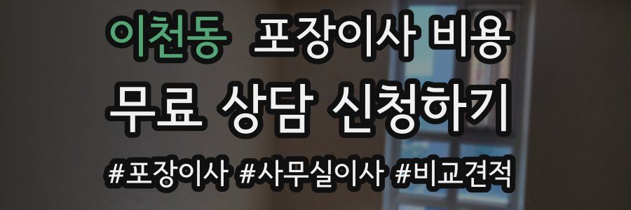 이천동 포장이사 비용