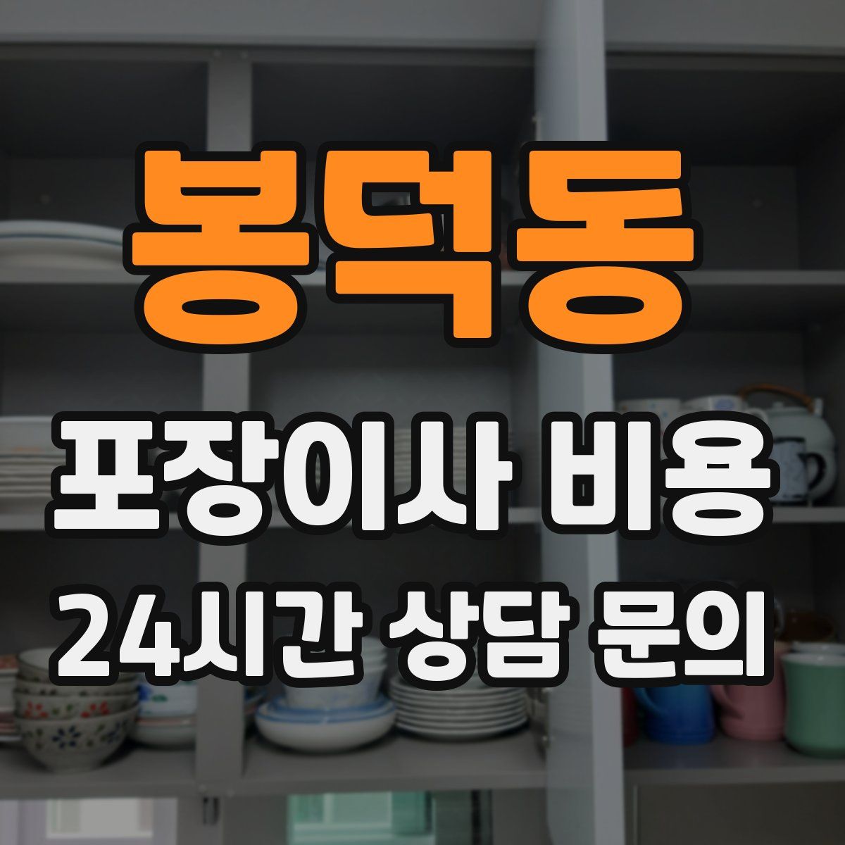 봉덕동 포장이사 비용