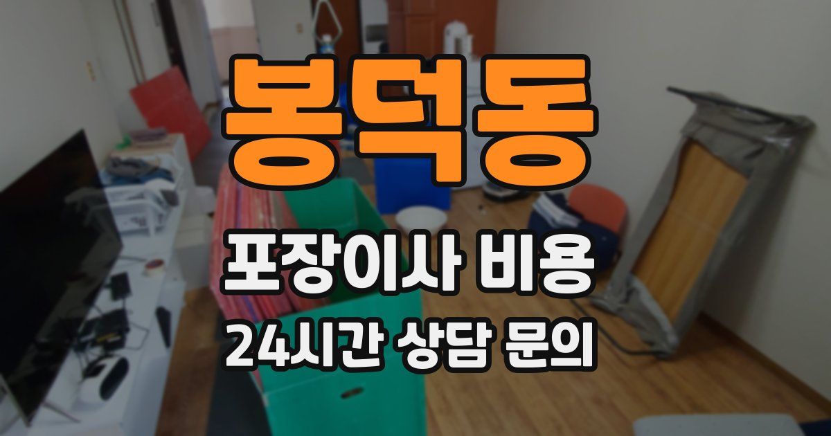 봉덕동 포장이사 비용