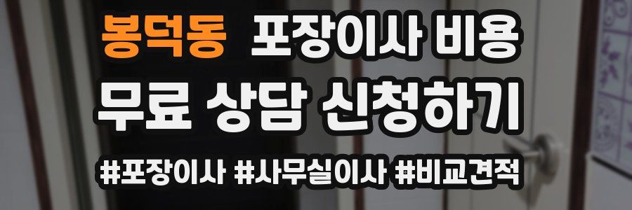 봉덕동 포장이사 비용