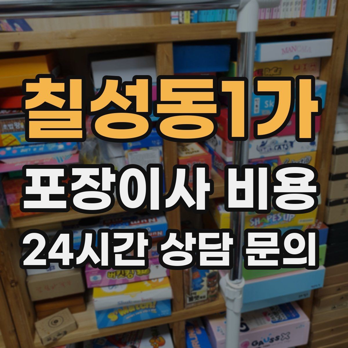 칠성동1가 포장이사 비용 작업 속도와 품질이 비용과 연결되는 이유