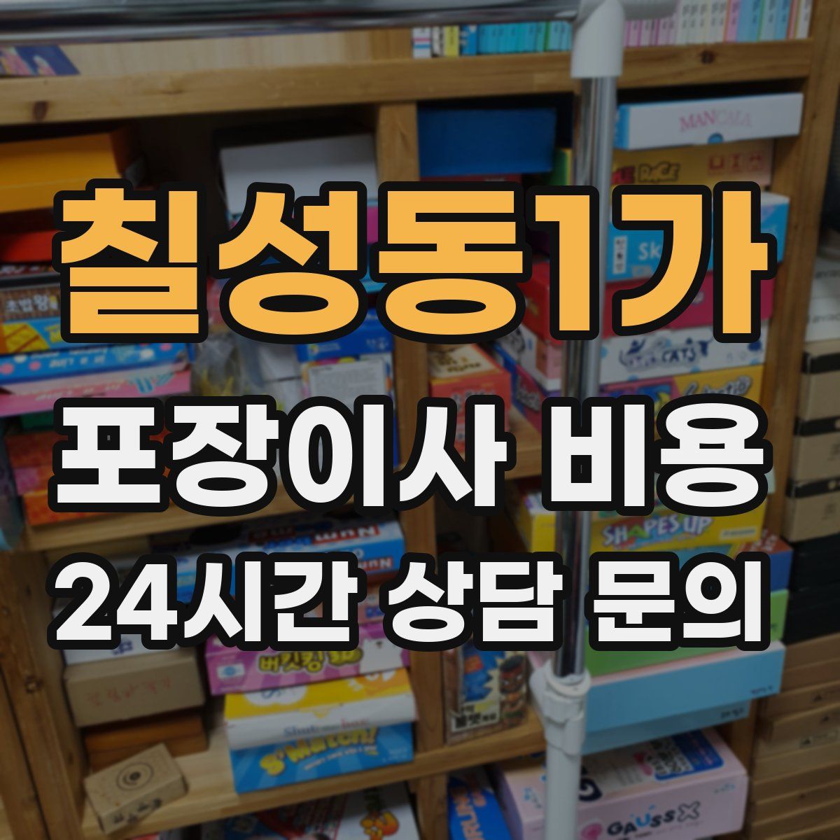 칠성동1가 포장이사 비용