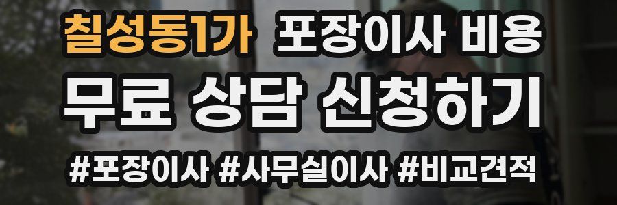 칠성동1가 포장이사 비용