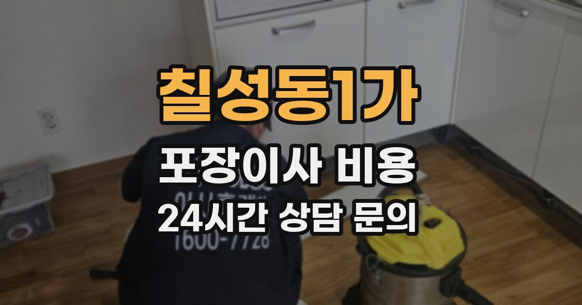 칠성동1가 포장이사 비용