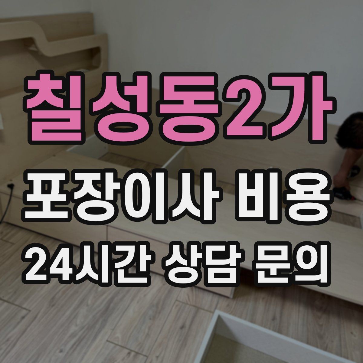 칠성동2가 포장이사 비용 견적 비교 시 금액보다 먼저 볼 항목