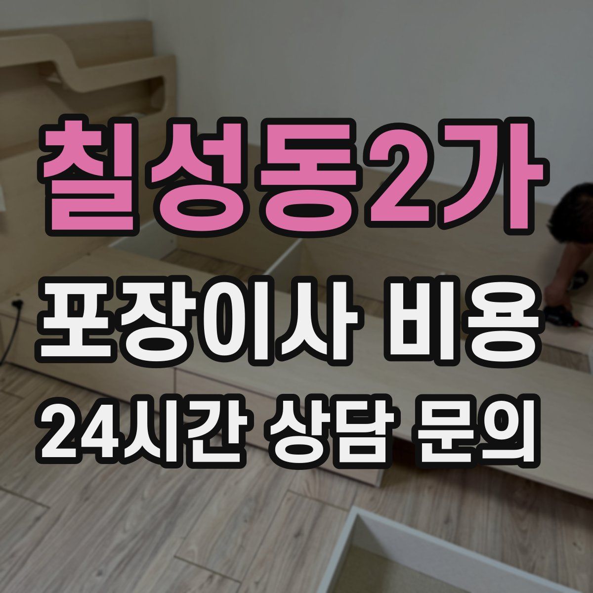 칠성동2가 포장이사 비용